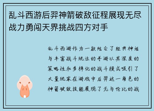 乱斗西游后羿神箭破敌征程展现无尽战力勇闯天界挑战四方对手