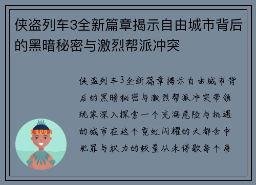 侠盗列车3全新篇章揭示自由城市背后的黑暗秘密与激烈帮派冲突