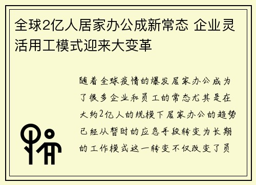 全球2亿人居家办公成新常态 企业灵活用工模式迎来大变革