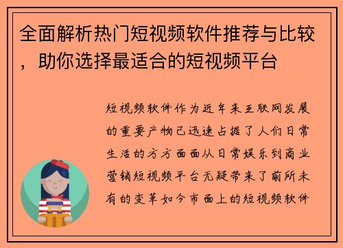 全面解析热门短视频软件推荐与比较，助你选择最适合的短视频平台
