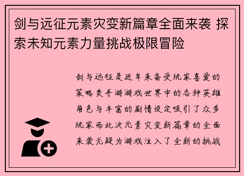 剑与远征元素灾变新篇章全面来袭 探索未知元素力量挑战极限冒险