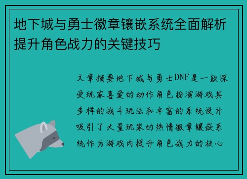 地下城与勇士徽章镶嵌系统全面解析提升角色战力的关键技巧