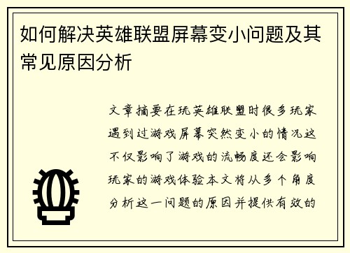 如何解决英雄联盟屏幕变小问题及其常见原因分析