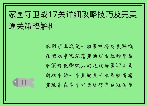 家园守卫战17关详细攻略技巧及完美通关策略解析