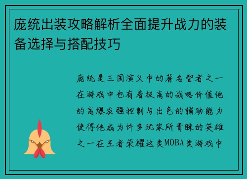 庞统出装攻略解析全面提升战力的装备选择与搭配技巧