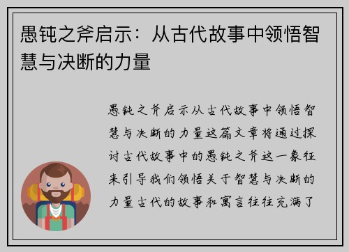 愚钝之斧启示：从古代故事中领悟智慧与决断的力量