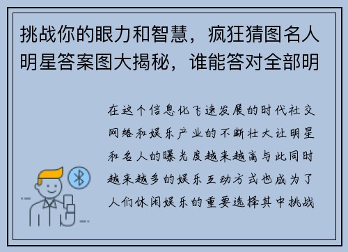挑战你的眼力和智慧，疯狂猜图名人明星答案图大揭秘，谁能答对全部明星头像？