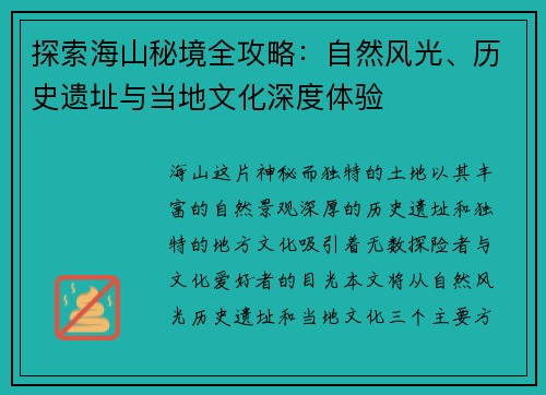 探索海山秘境全攻略：自然风光、历史遗址与当地文化深度体验