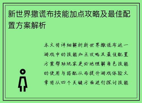 新世界撒谎布技能加点攻略及最佳配置方案解析