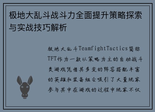 极地大乱斗战斗力全面提升策略探索与实战技巧解析