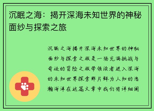 沉眠之海：揭开深海未知世界的神秘面纱与探索之旅