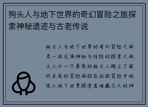 狗头人与地下世界的奇幻冒险之旅探索神秘遗迹与古老传说
