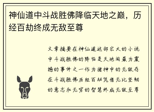 神仙道中斗战胜佛降临天地之巅，历经百劫终成无敌至尊