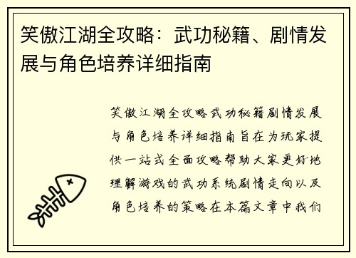 笑傲江湖全攻略：武功秘籍、剧情发展与角色培养详细指南
