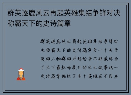群英逐鹿风云再起英雄集结争锋对决称霸天下的史诗篇章