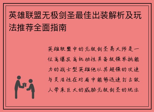 英雄联盟无极剑圣最佳出装解析及玩法推荐全面指南