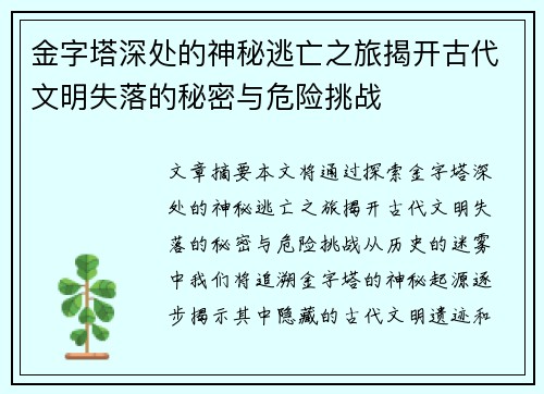 金字塔深处的神秘逃亡之旅揭开古代文明失落的秘密与危险挑战
