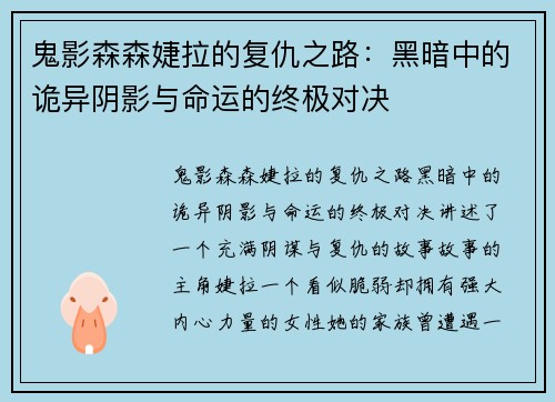 鬼影森森婕拉的复仇之路：黑暗中的诡异阴影与命运的终极对决