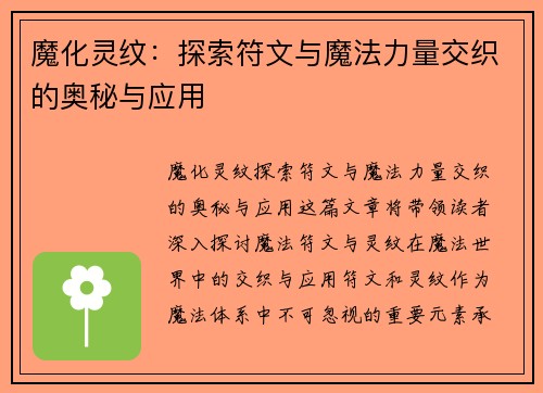 魔化灵纹：探索符文与魔法力量交织的奥秘与应用