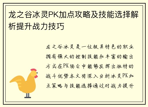 龙之谷冰灵PK加点攻略及技能选择解析提升战力技巧